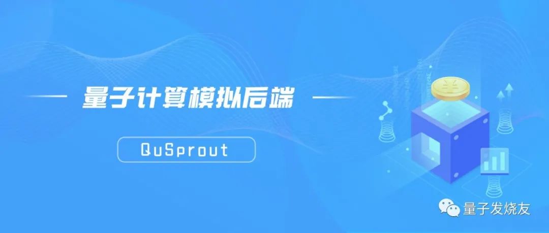 启科量子自主研发量子计算模拟后端 QuSprout 并正式开源