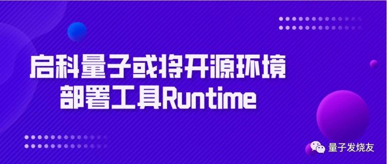 启科量子或将开源环境部署工具Runtime