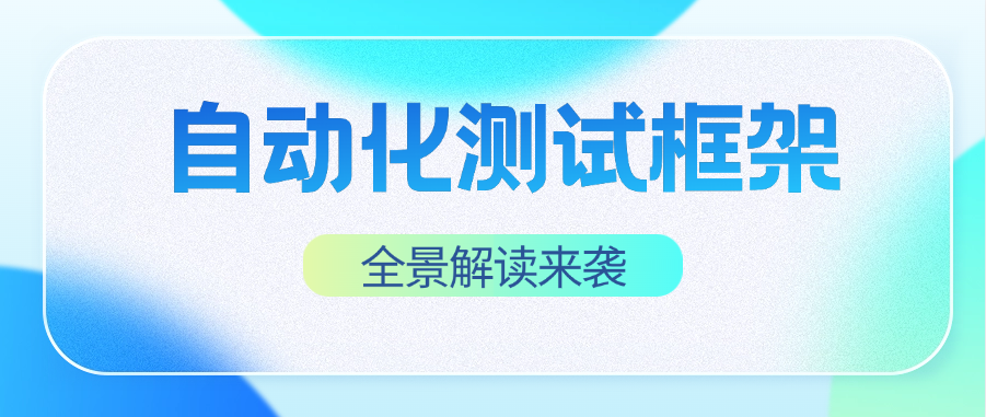 常见自动化测试框架全景解读