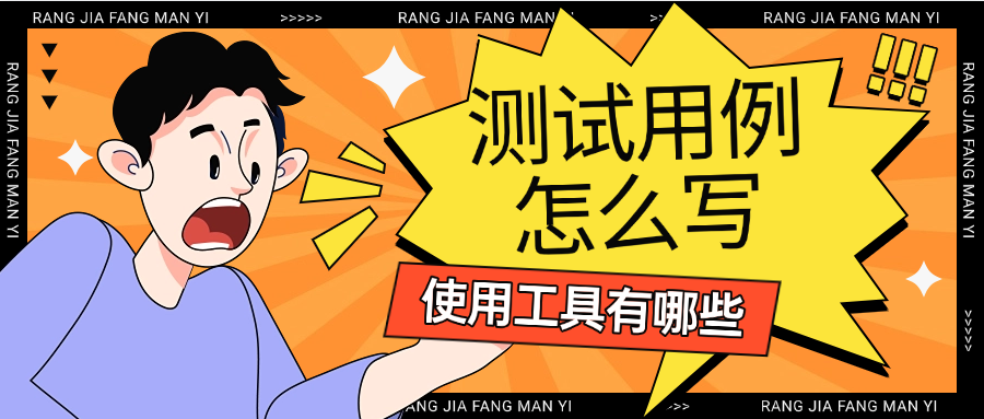 测试用例怎么写？工具有哪些？