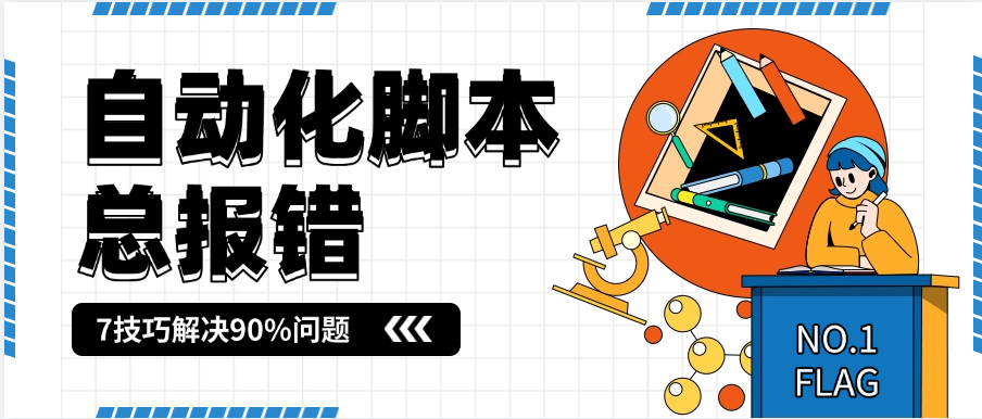 Selenium自动化脚本总报错？这7个调试技巧帮你解决90%问题