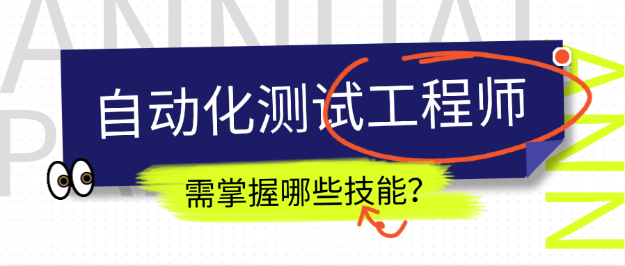 自动化测试工程师的核心技能栈：你需要掌握哪些硬技能和软技能？