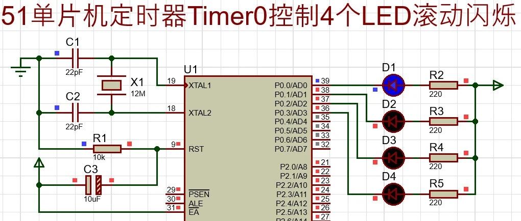 设计分享|51单片机定时器Timer0控制4个LED滚动闪烁
