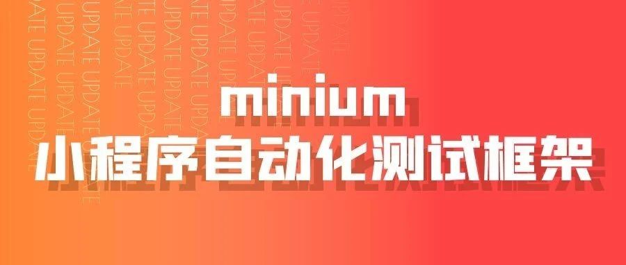 minium-小程序自动化测试框架
