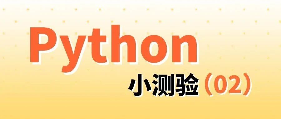 Python小测验（02）