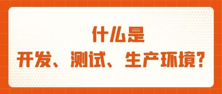 什么是开发、测试、生产环境？