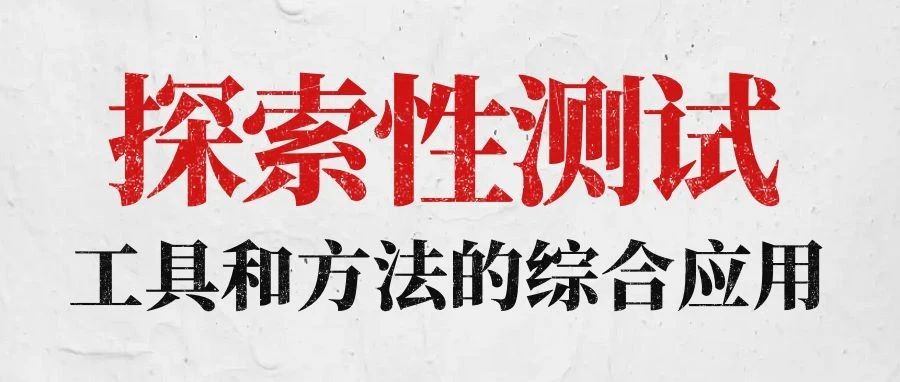 探索性测试: 工具和方法的综合应用