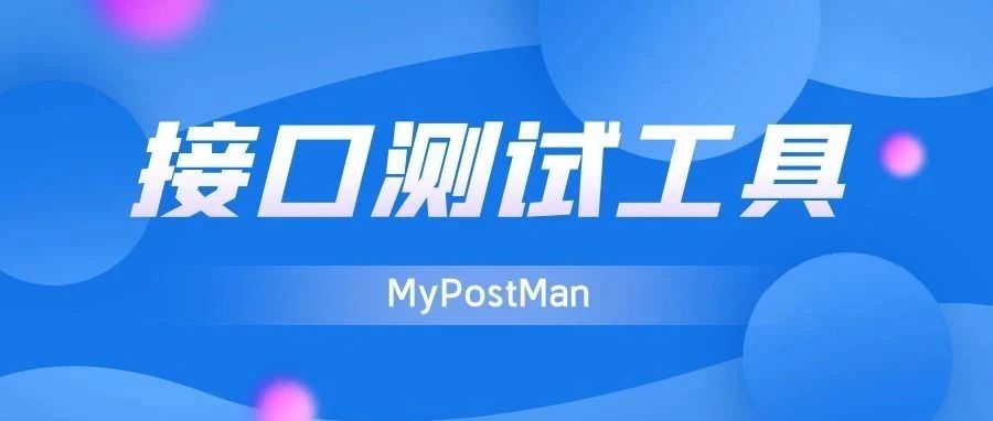 接口测试工具 - MyPostMan