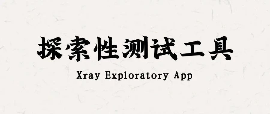探索性测试工具 - Xray Exploratory App