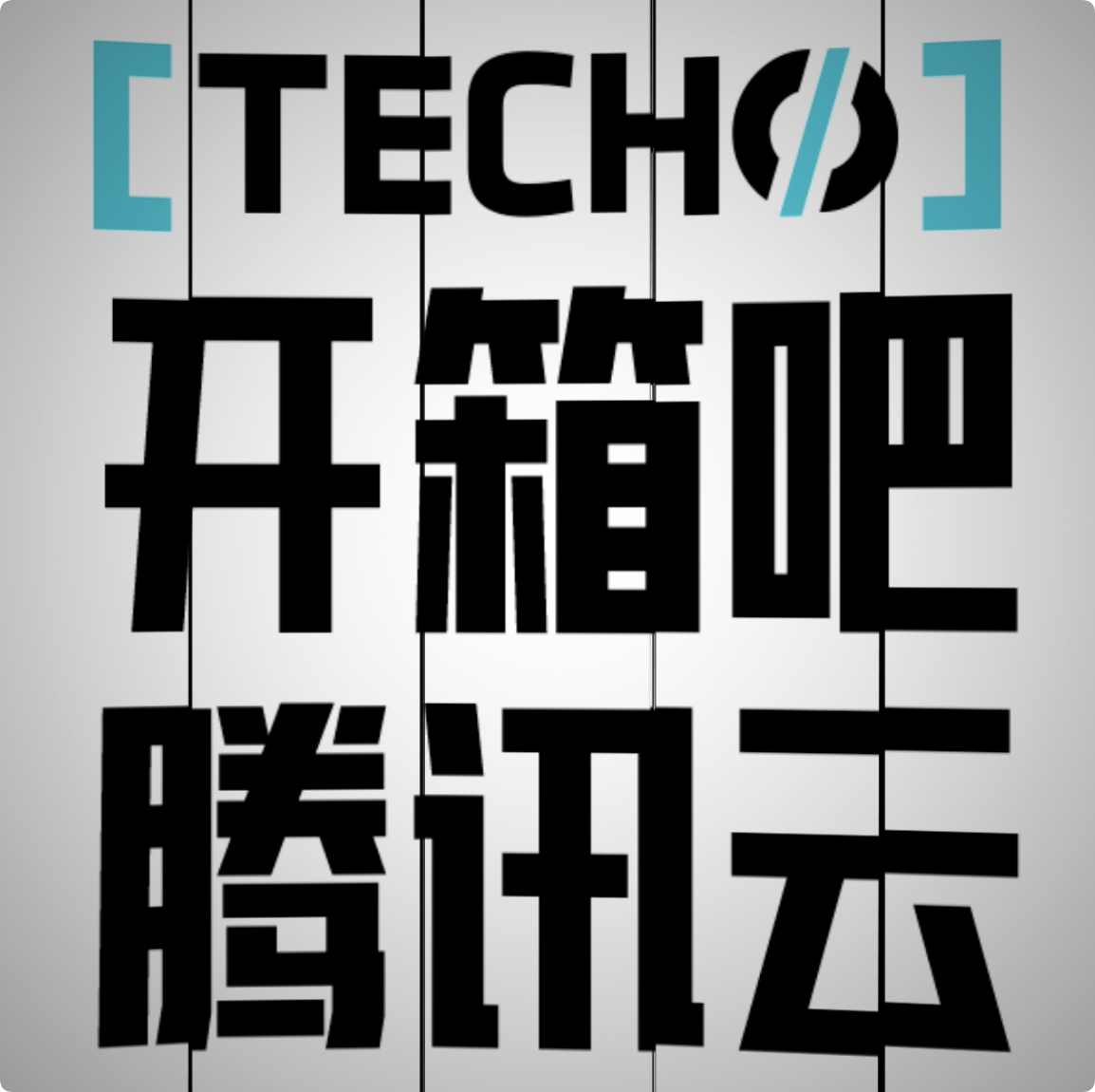 【开箱吧腾讯云】云顾问产品发布-混沌演练