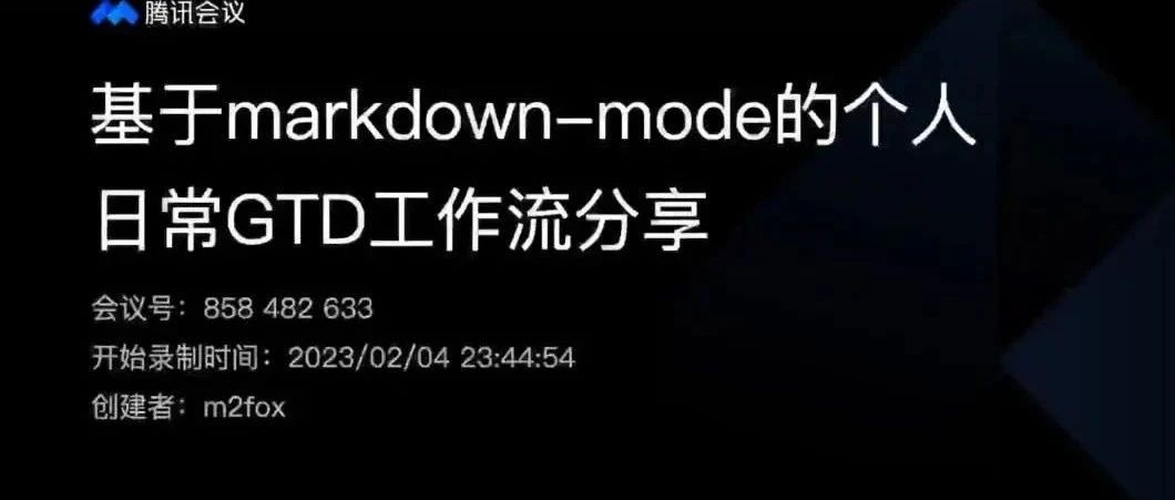 基于markdown-mode的个人日常GTD工作流分享
