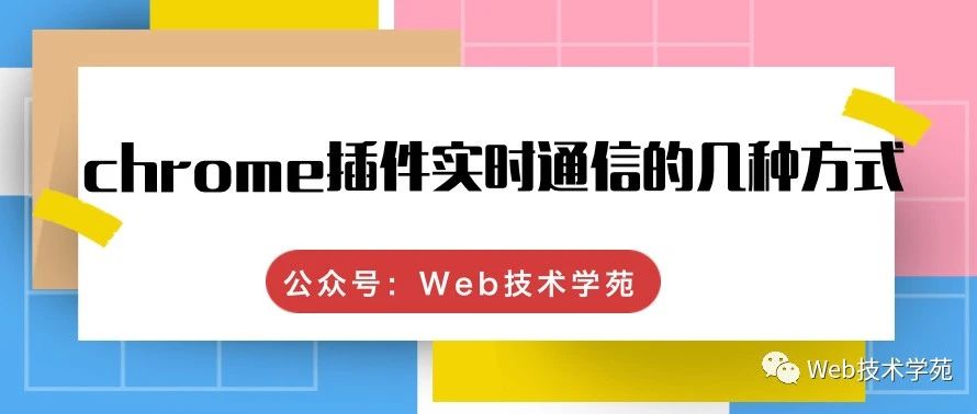 chrome插件实时通信的几种方式