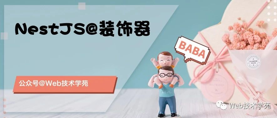 NestJS装饰器