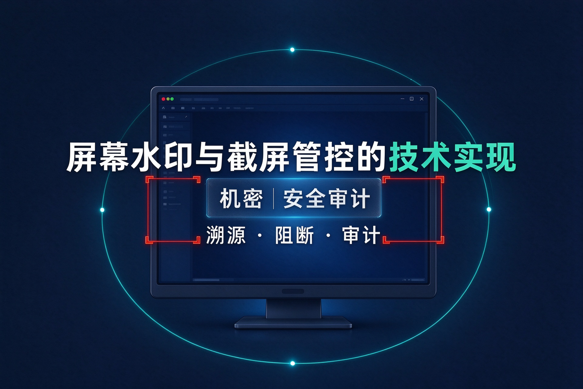 屏幕水印与截屏管控：让每一张屏幕照片都能溯源