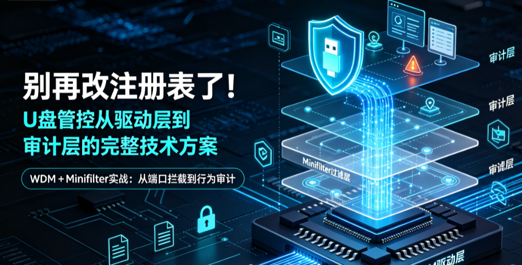 U盘管控从驱动层到审计层的完整技术方案