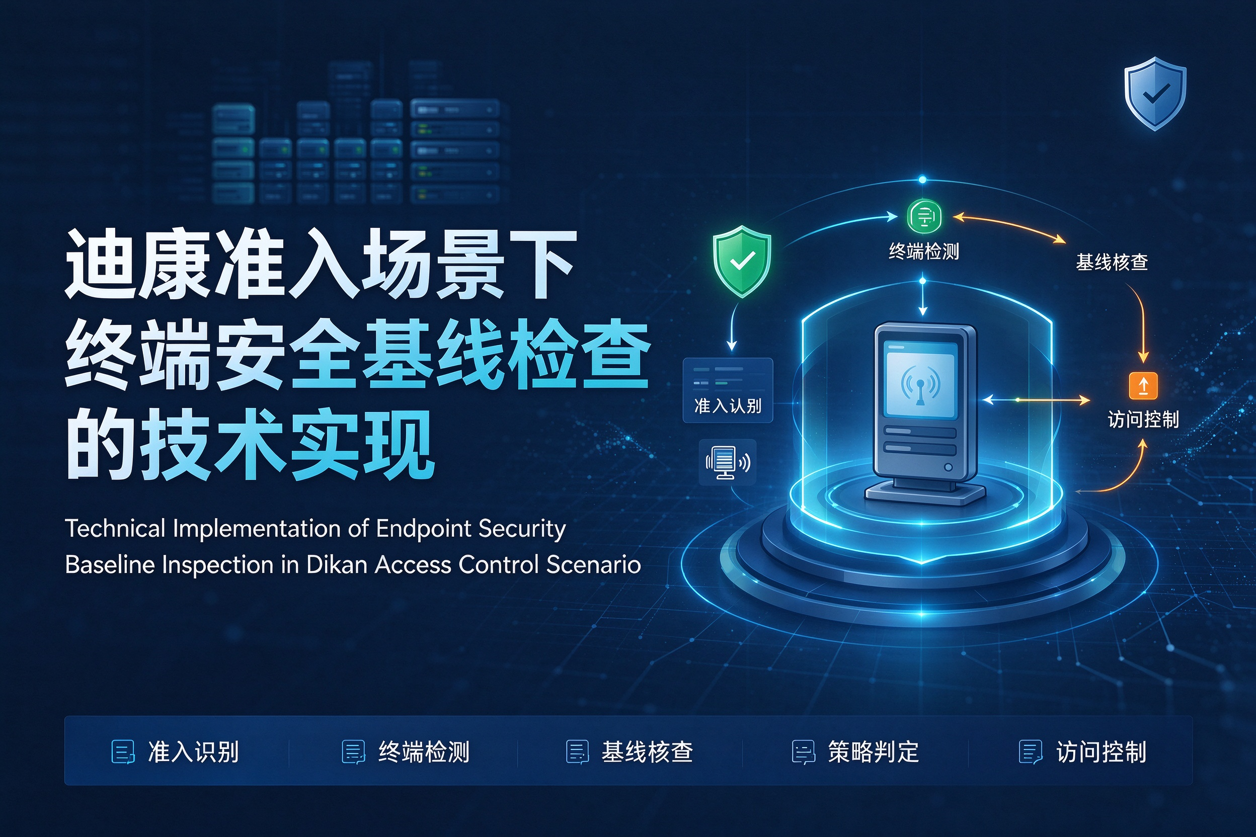 迪康准入场景下终端安全基线检查的技术实现