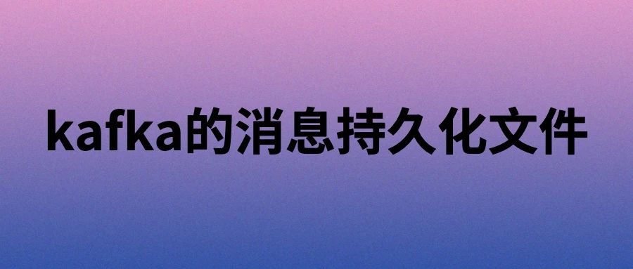 kafka的消息持久化文件