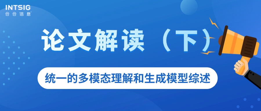 论文解读 - 统一的多模态理解和生成模型综述（下）