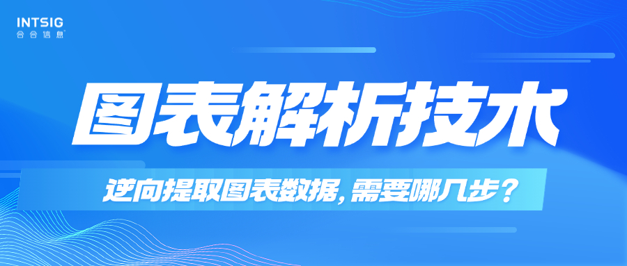 图表解析技术：逆向提取图表数据，需要哪几步？