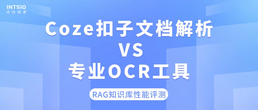 Coze扣子文档解析 VS. 专业OCR工具，RAG知识库性能评测！