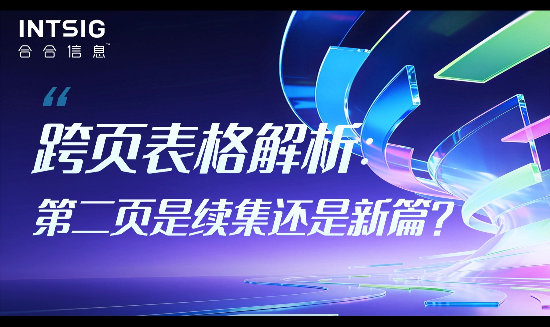 跨页表格解析：第二页是续集还是新篇？