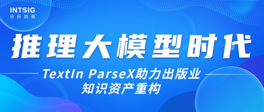 推理大模型时代，TextIn ParseX助力出版业知识资产重构