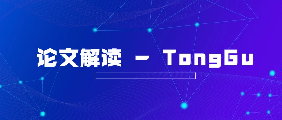 论文解读 -TongGu：专注于文言文的大模型
