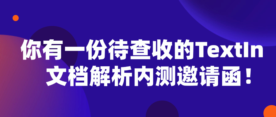 你有一份待查收的 TextIn 文档解析内测邀请函！