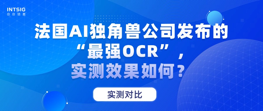 实测对比｜法国 AI 独角兽公司发布的“最强 OCR”，实测效果如何？