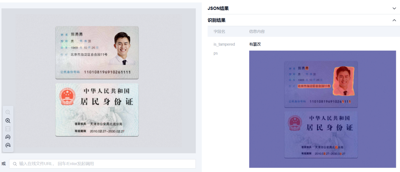 图说：合合信息旗下TextIn通用篡改检测平台精准识别篡改证件