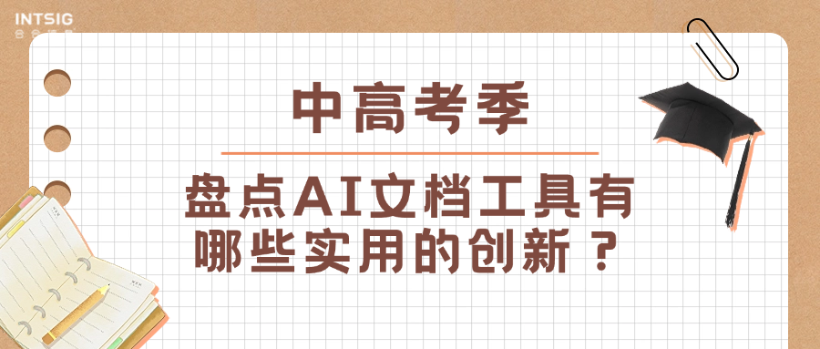 中高考季，盘点AI文档工具有哪些实用的创新？
