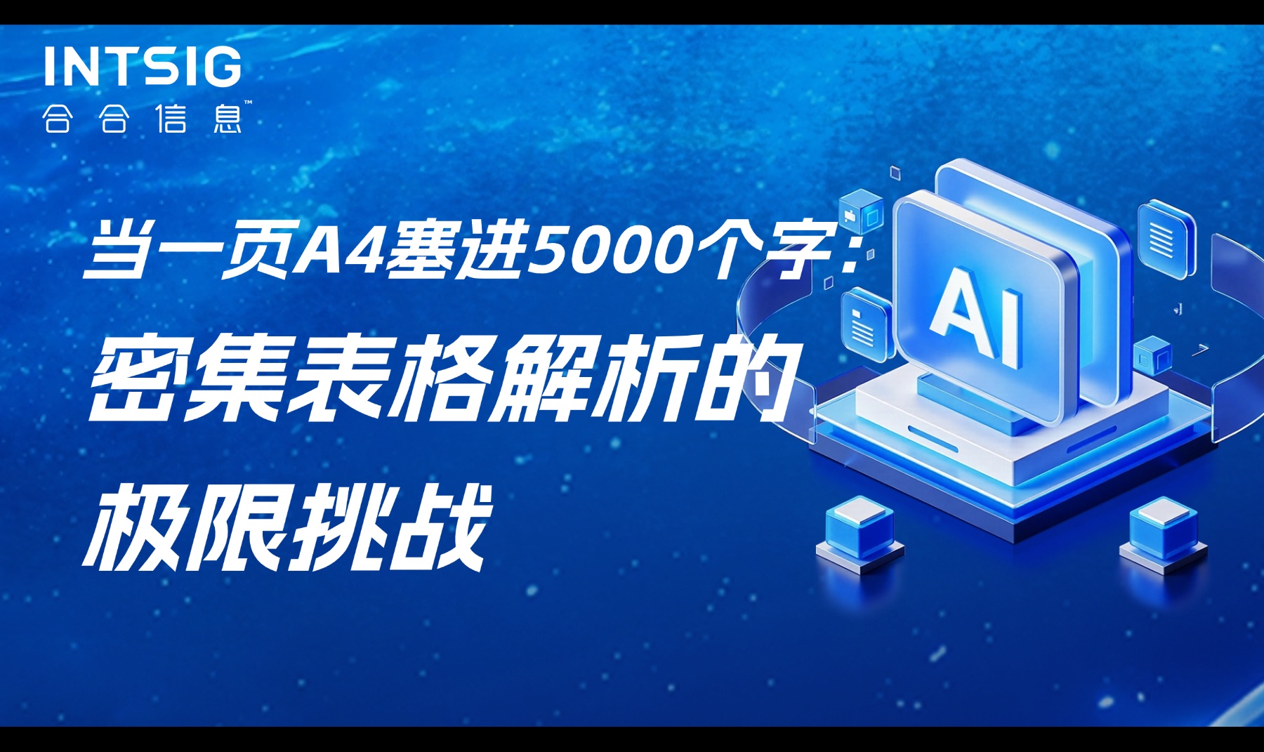 当一页A4塞进5000个字：密集表格解析的极限挑战