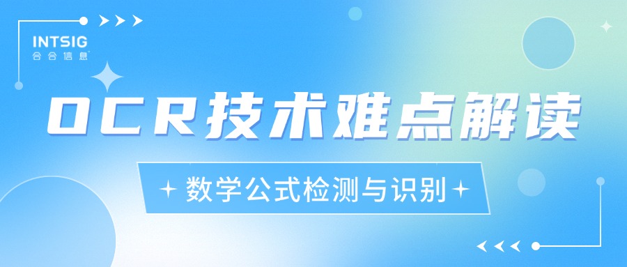 OCR技术难点解读：数学公式检测与识别