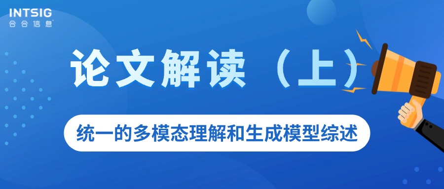 论文解读 - 统一的多模态理解和生成模型综述（上）