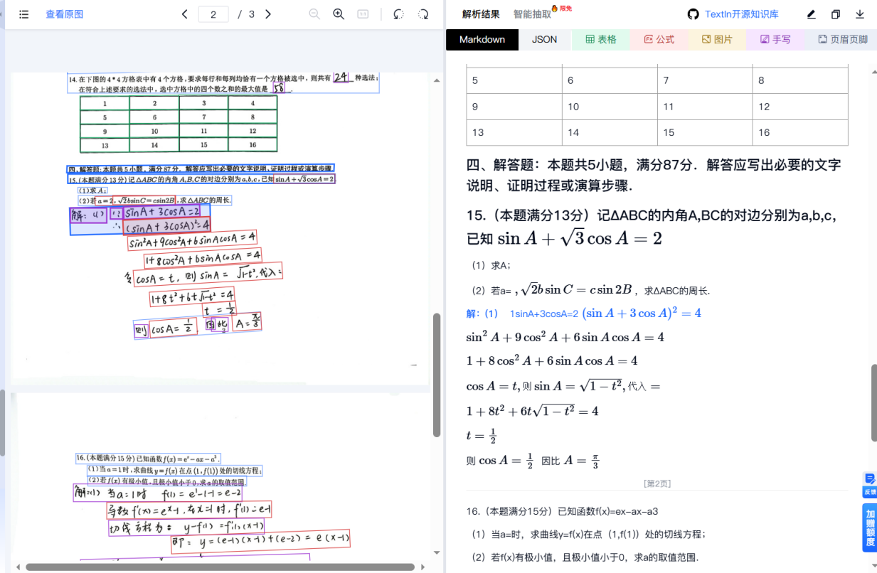 图说：TextIn识别数学试卷手写公式