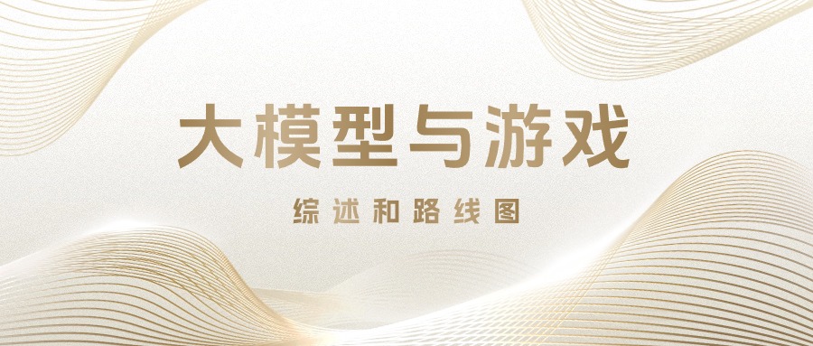 【论文解读】大模型与游戏-综述和路线图