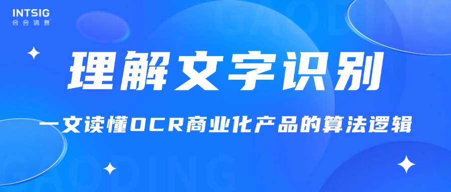 理解文字识别：一文读懂OCR商业化产品的算法逻辑