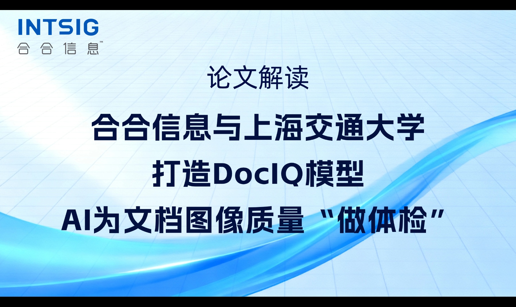 论文解读|合合信息与上海交通大学打造DocIQ模型，AI为文档图像质量&ldquo;做体检&rdquo;
