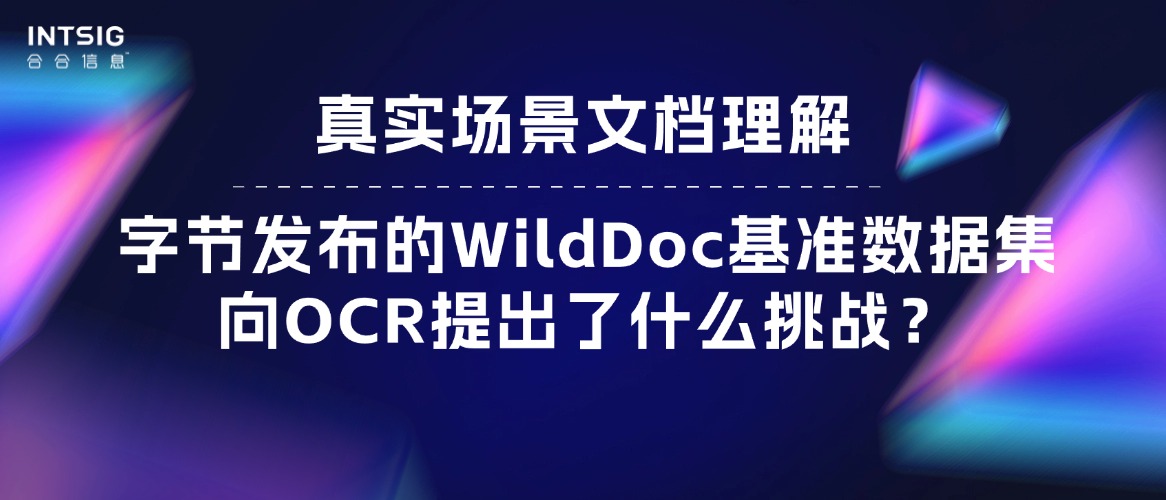 真实场景文档理解：字节发布的WildDoc基准数据集向OCR提出了什么挑战？