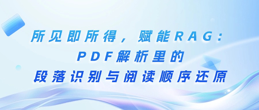 所见即所得，赋能RAG：PDF解析里的段落识别