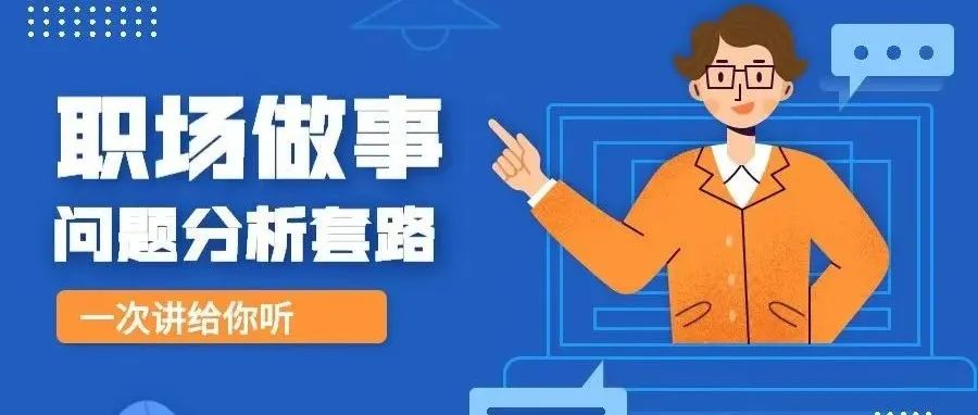 那些有名的职场问题分析套路，一次讲给你听