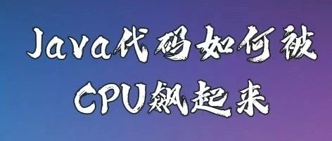 Java代码是如何被CPU狂飙起来的？