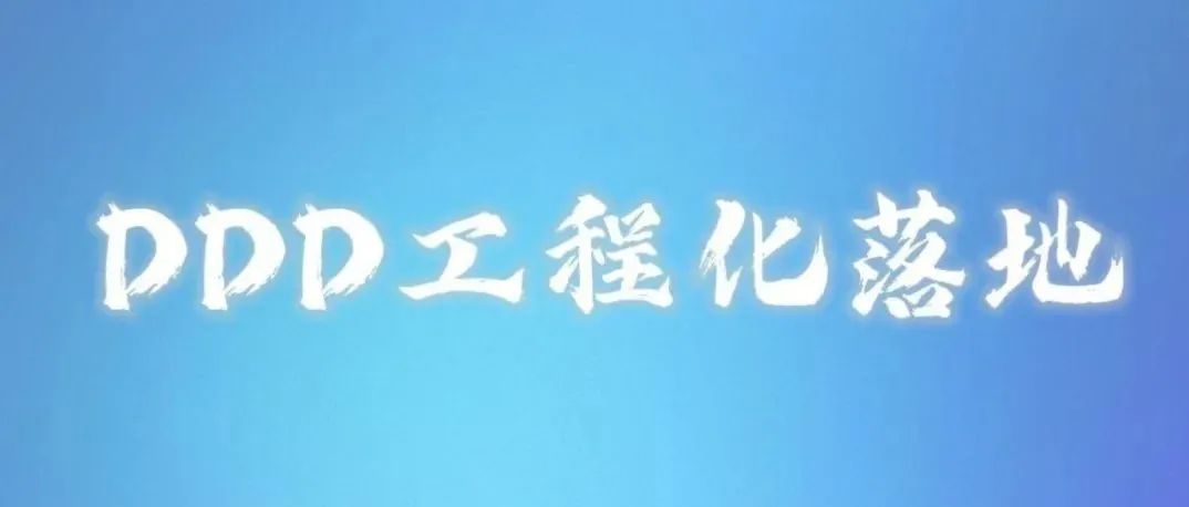 DDD领域驱动设计如何进行工程化落地