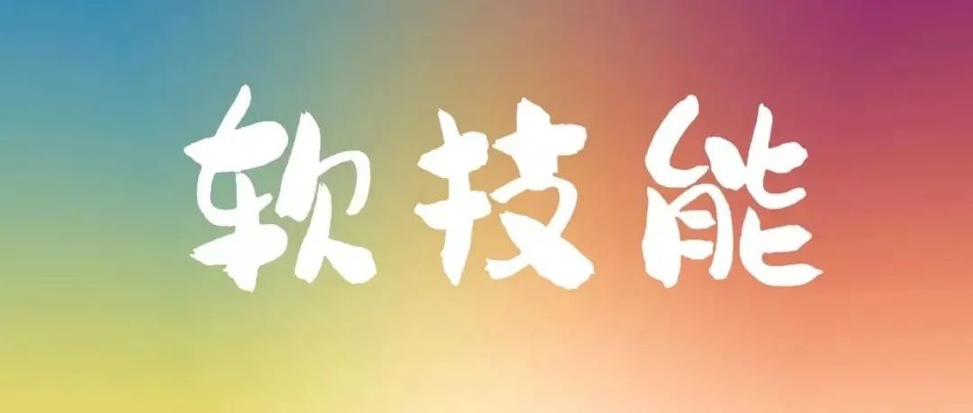 程序员为什么要软一点？