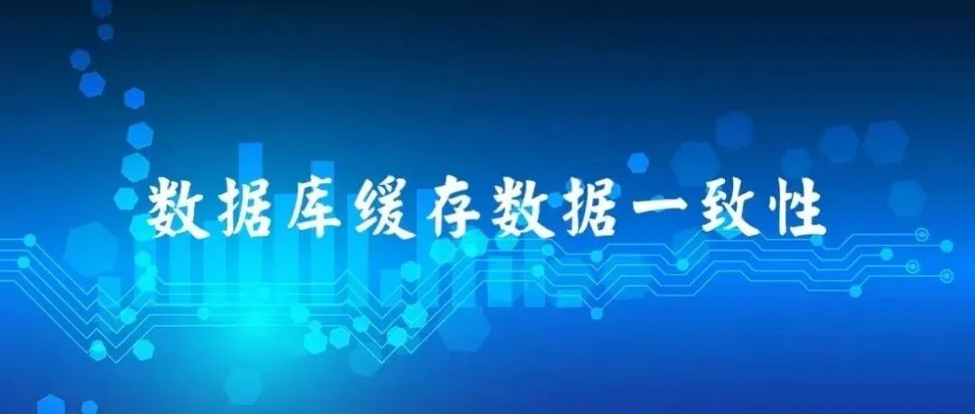 数据库缓存数据一致性方案