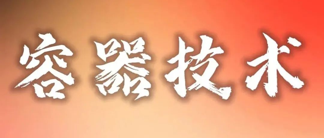 大厂都在玩的容器技术到底是什么？