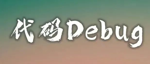 同事改Bug飞快，原来掌握了这些代码Debug技巧