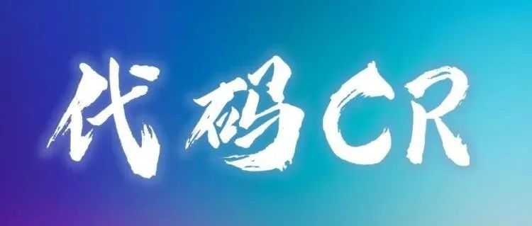 技术团队如何高效落地代码CR