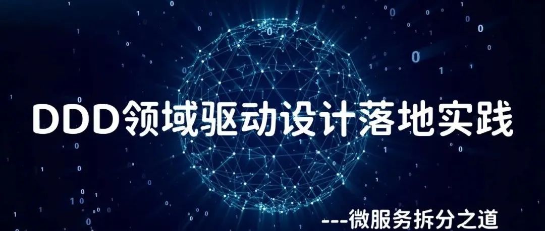 DDD领域驱动设计落地实践：微服务拆分之道