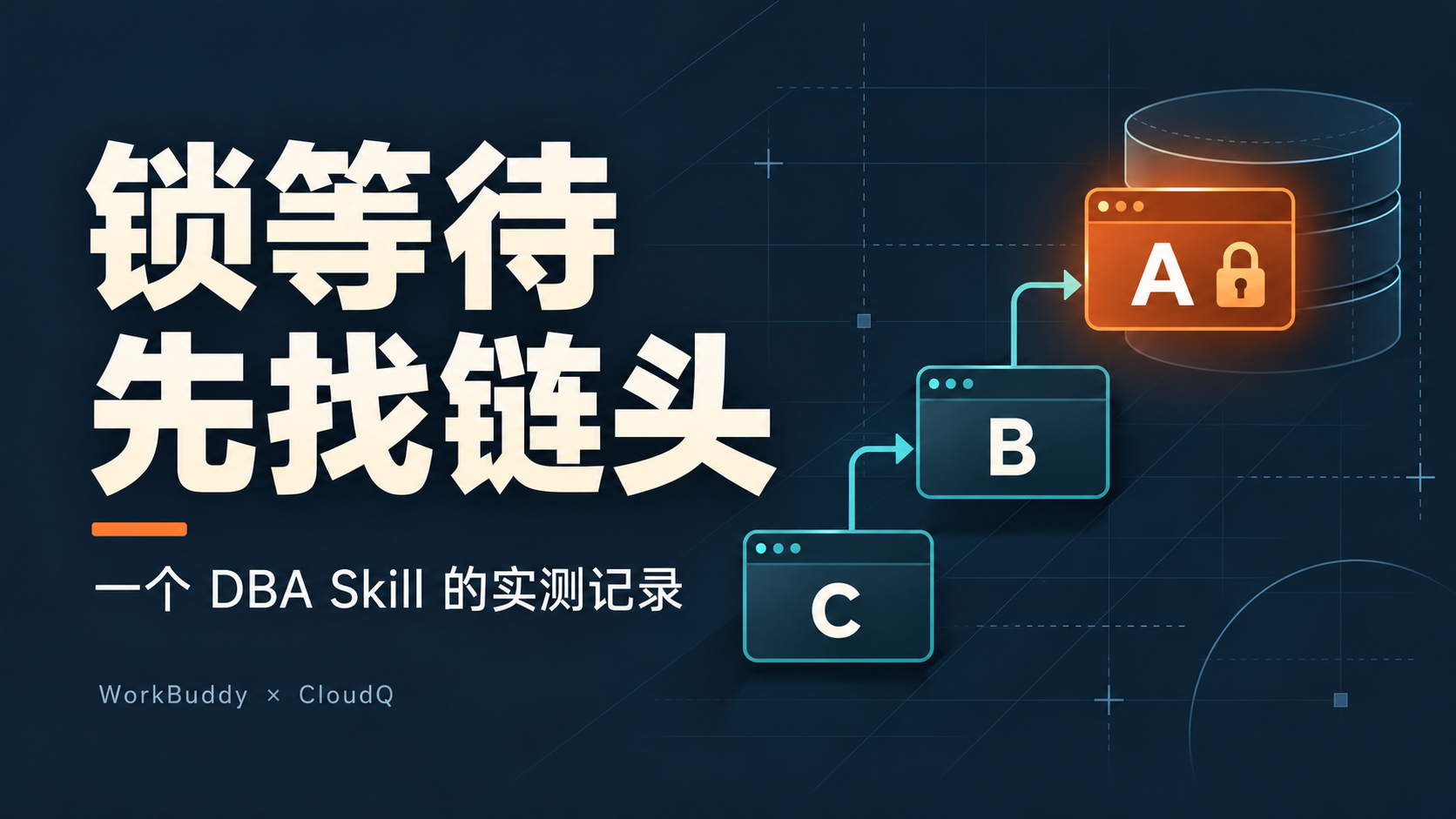锁等待先找链头：一个 DBA Skill 在 WorkBuddy 和 CloudQ 里的实测